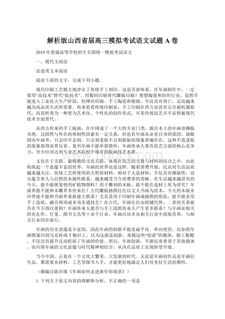 解析版山西省届高三模拟考试语文试题A卷文档格式.docx