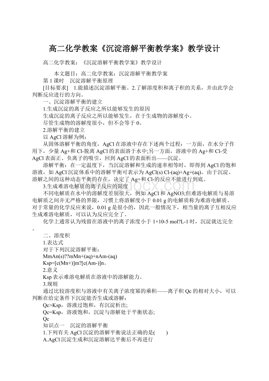 高二化学教案《沉淀溶解平衡教学案》教学设计Word文档格式.docx