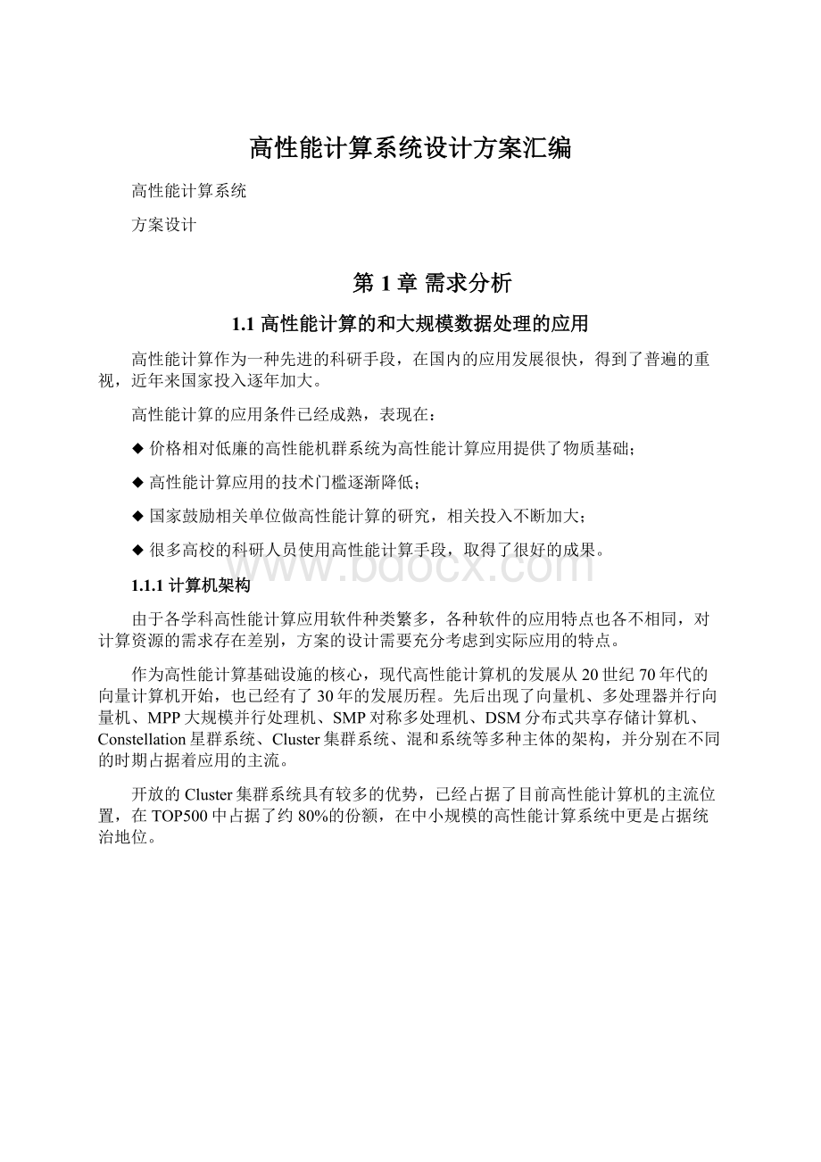 高性能计算系统设计方案汇编Word文档下载推荐.docx