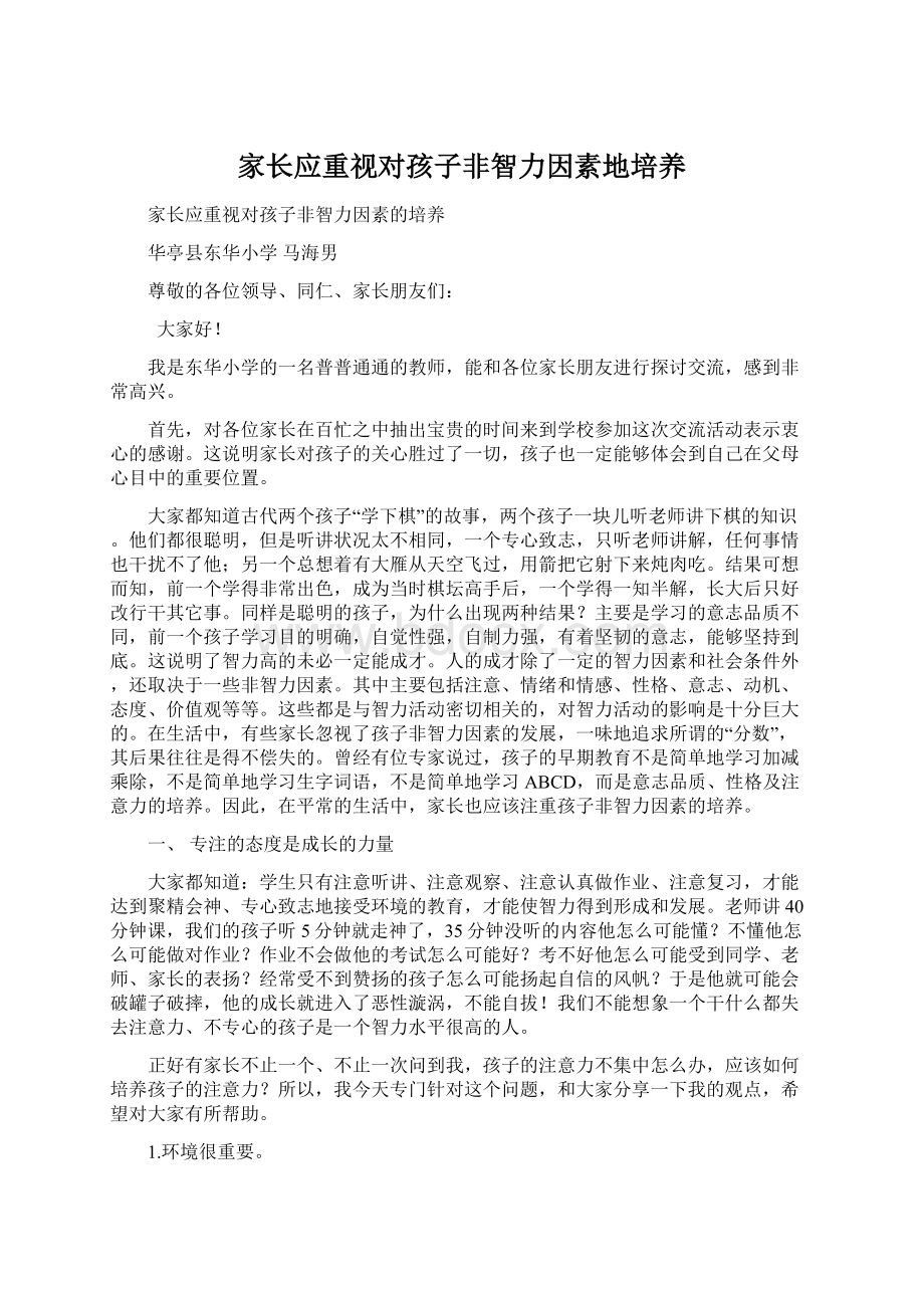 家长应重视对孩子非智力因素地培养Word文档下载推荐.docx_第1页