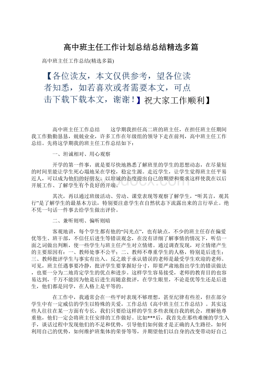 高中班主任工作计划总结总结精选多篇.docx_第1页