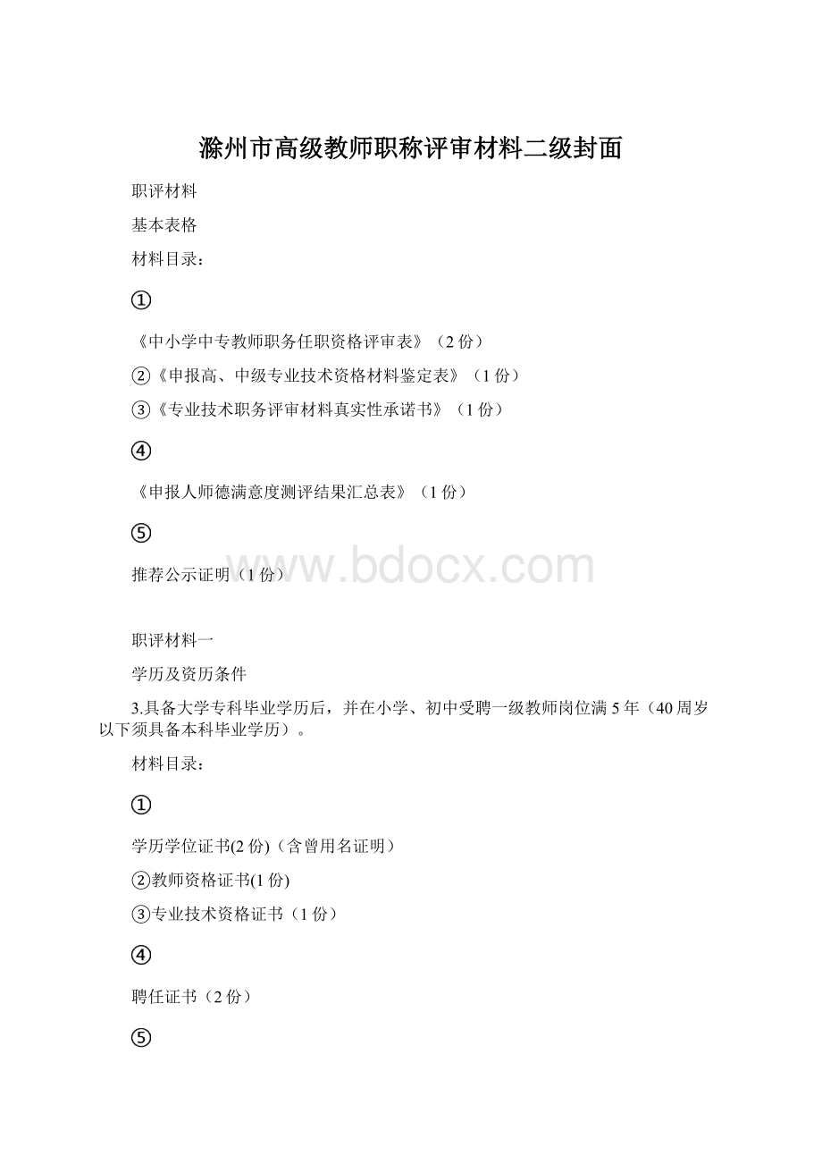 滁州市高级教师职称评审材料二级封面.docx