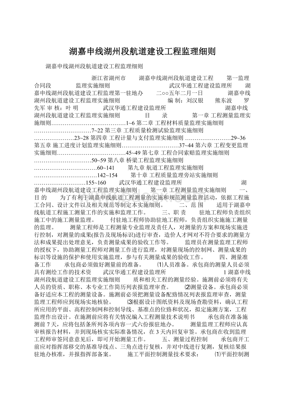 湖嘉申线湖州段航道建设工程监理细则Word文件下载.docx