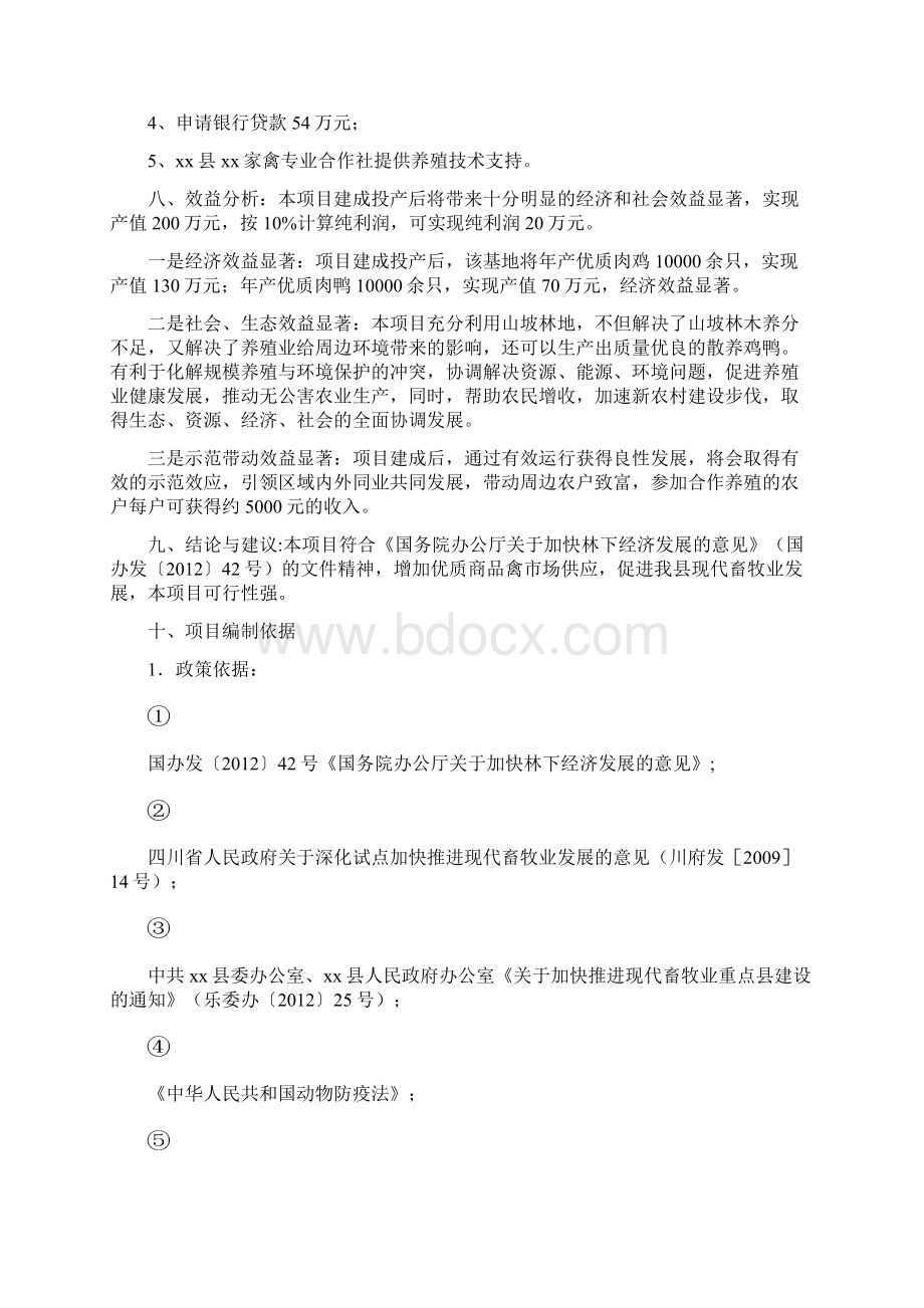 林下家禽养殖基地建设项目可行性研究报告.docx_第2页