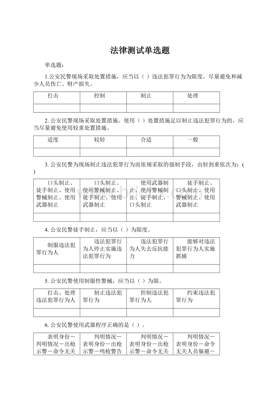 法律测试单选题Word下载.docx