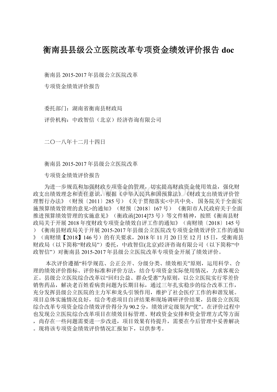 衡南县县级公立医院改革专项资金绩效评价报告doc.docx