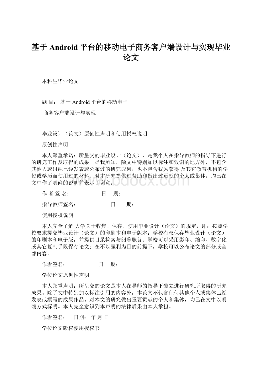 基于Android平台的移动电子商务客户端设计与实现毕业论文.docx_第1页