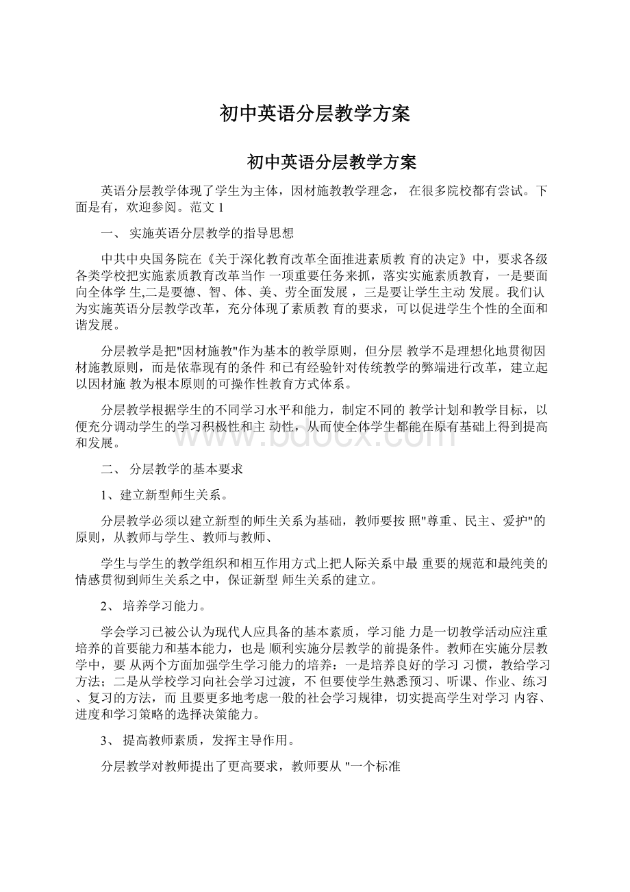 初中英语分层教学方案Word格式文档下载.docx_第1页