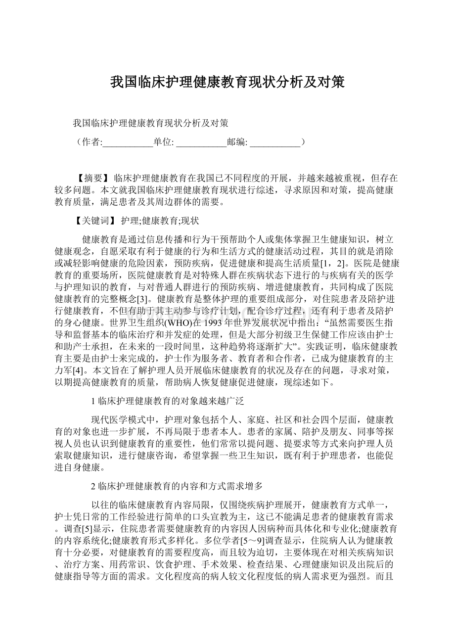 我国临床护理健康教育现状分析及对策.docx