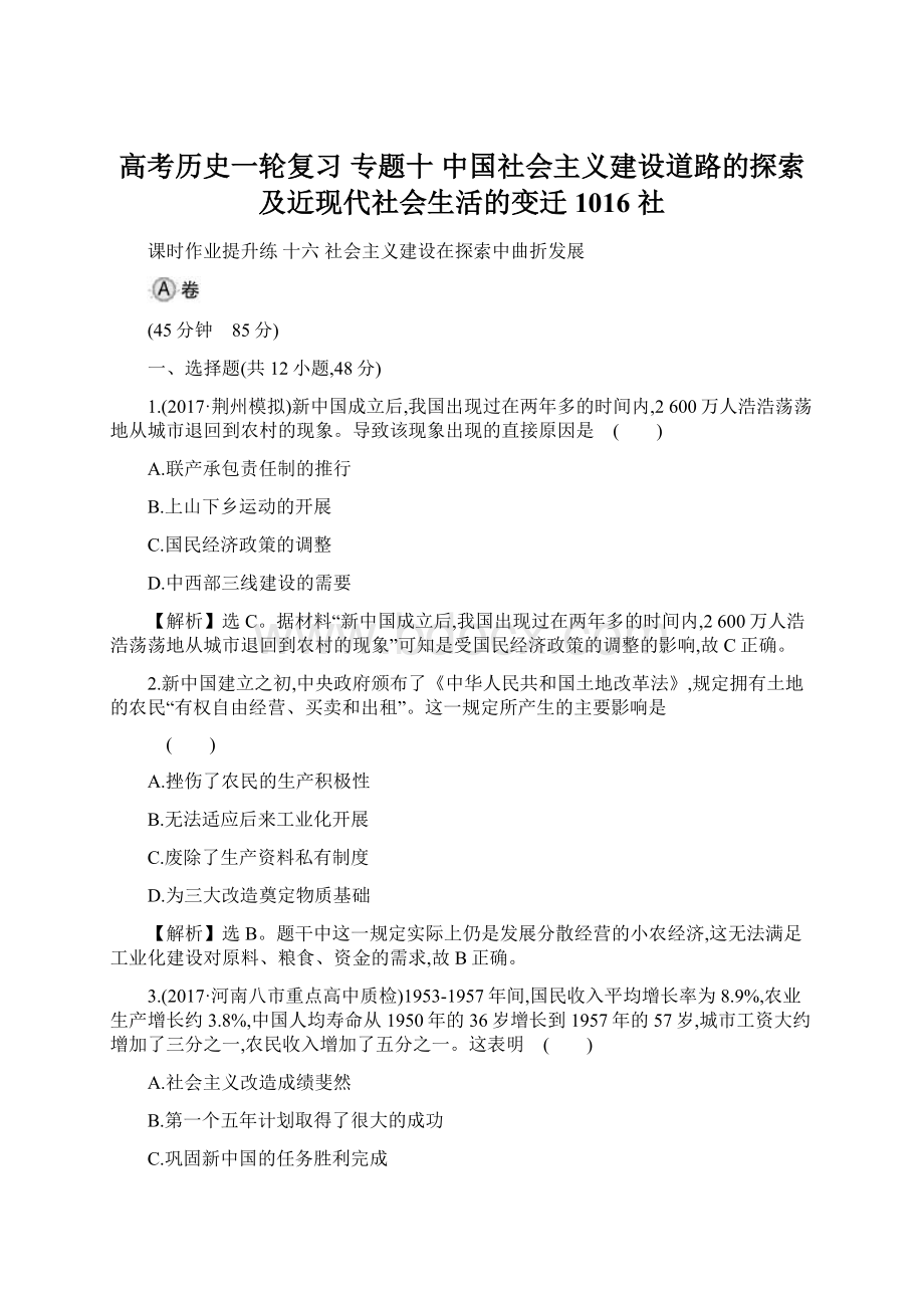 高考历史一轮复习 专题十 中国社会主义建设道路的探索及近现代社会生活的变迁 1016 社Word格式文档下载.docx