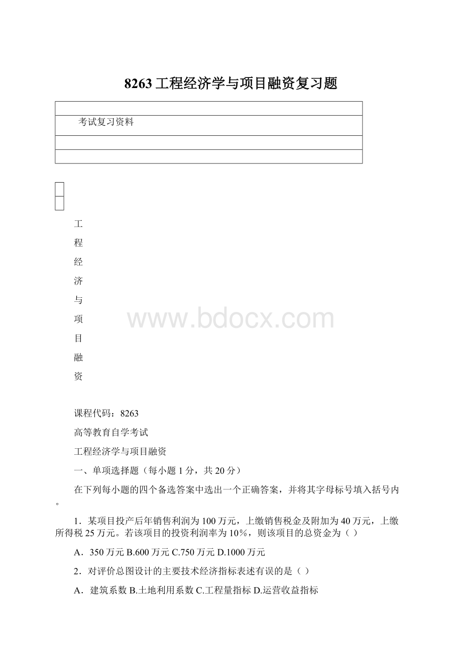 8263工程经济学与项目融资复习题Word格式文档下载.docx