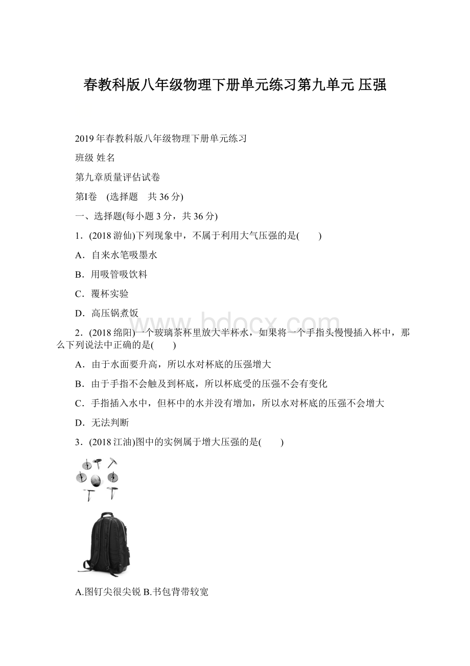 春教科版八年级物理下册单元练习第九单元 压强.docx_第1页