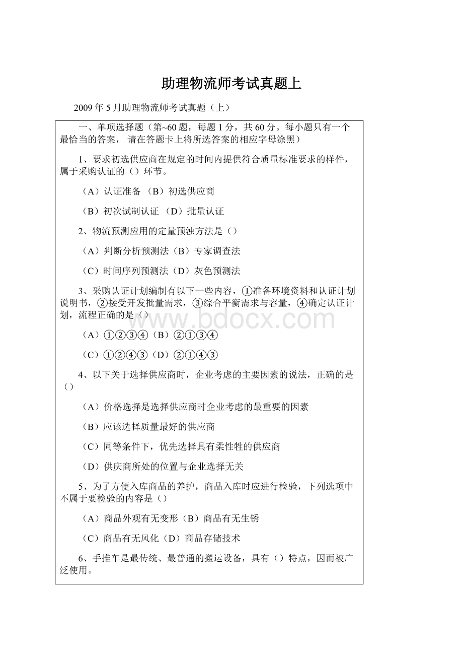 助理物流师考试真题上Word文档下载推荐.docx