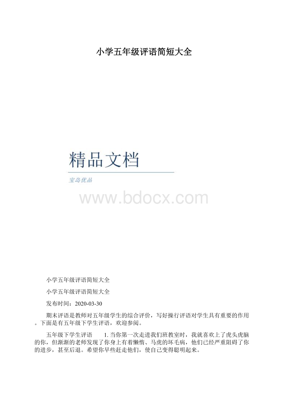 小学五年级评语简短大全Word格式.docx