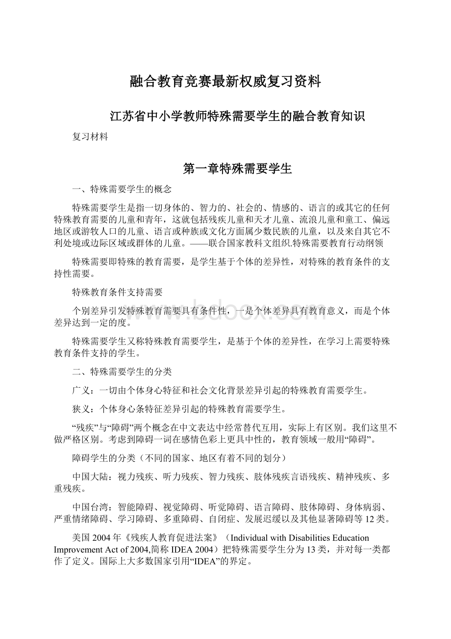 融合教育竞赛最新权威复习资料.docx