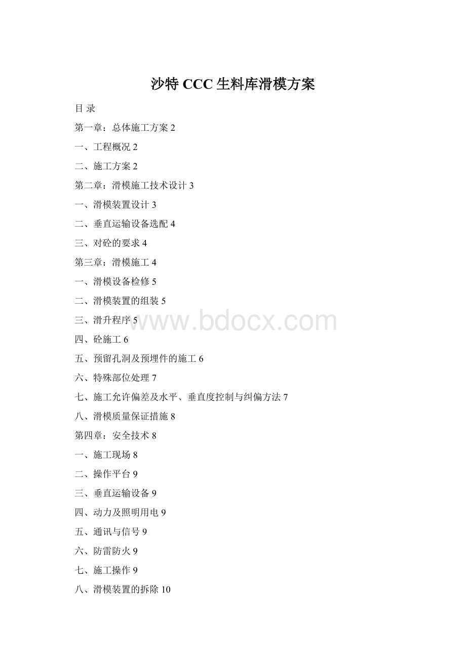 沙特CCC生料库滑模方案Word格式文档下载.docx_第1页