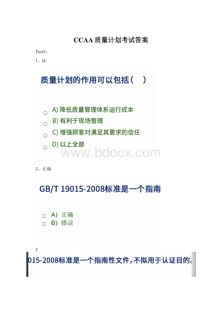 CCAA质量计划考试答案.docx