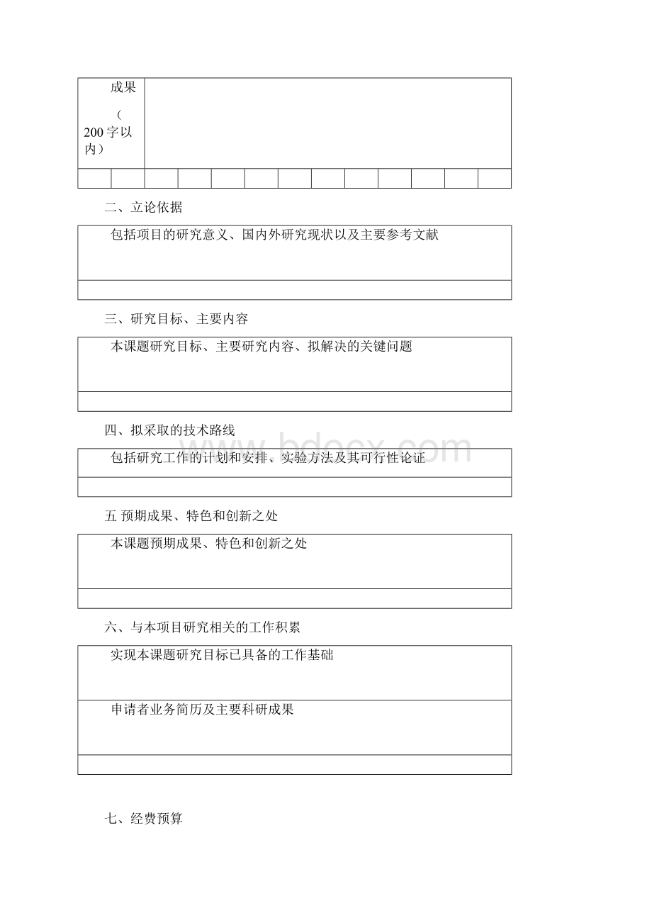 极地科学重点实验室开放研究基金申请书.docx_第3页