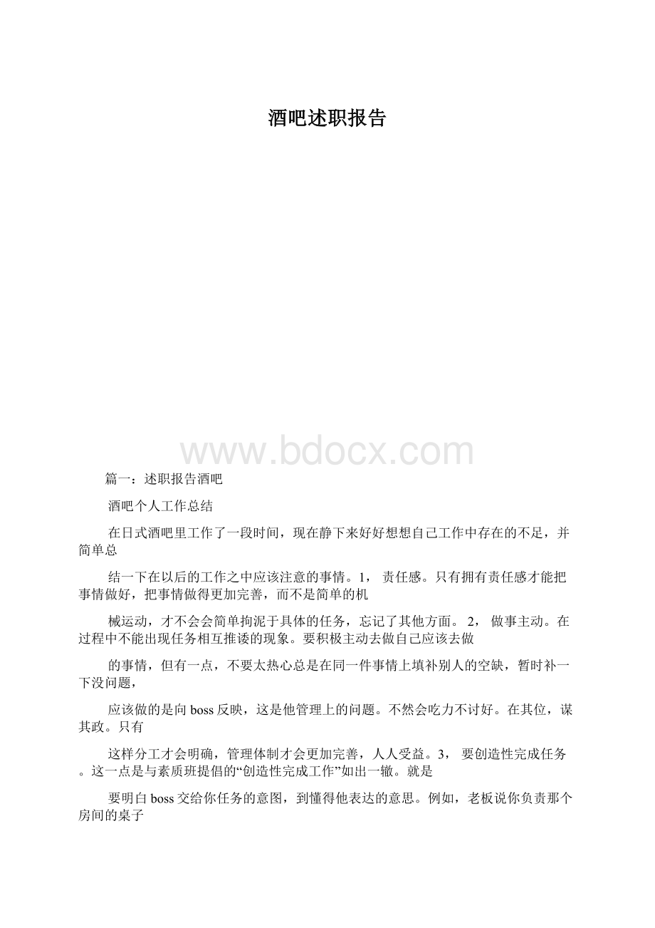 酒吧述职报告文档格式.docx