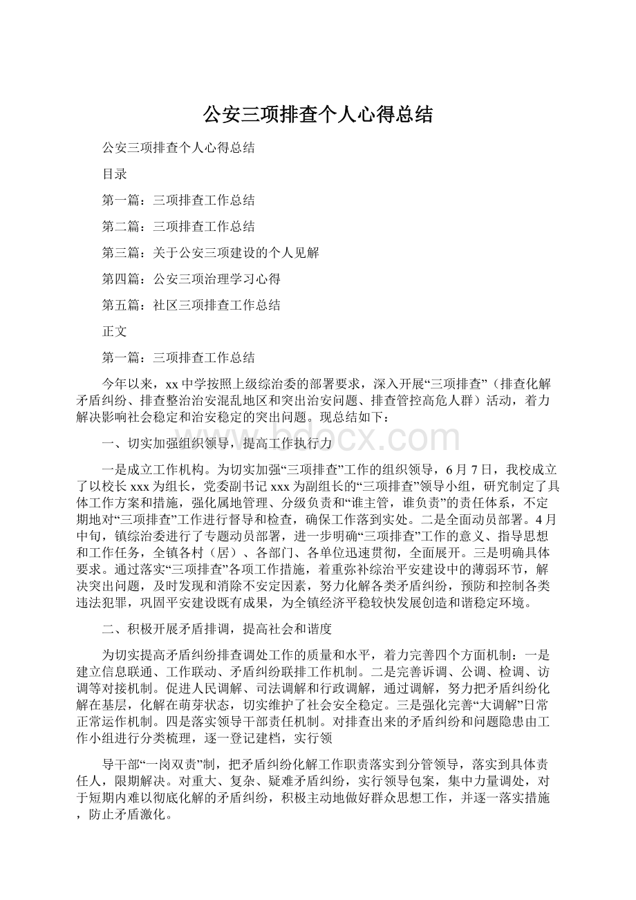 公安三项排查个人心得总结.docx