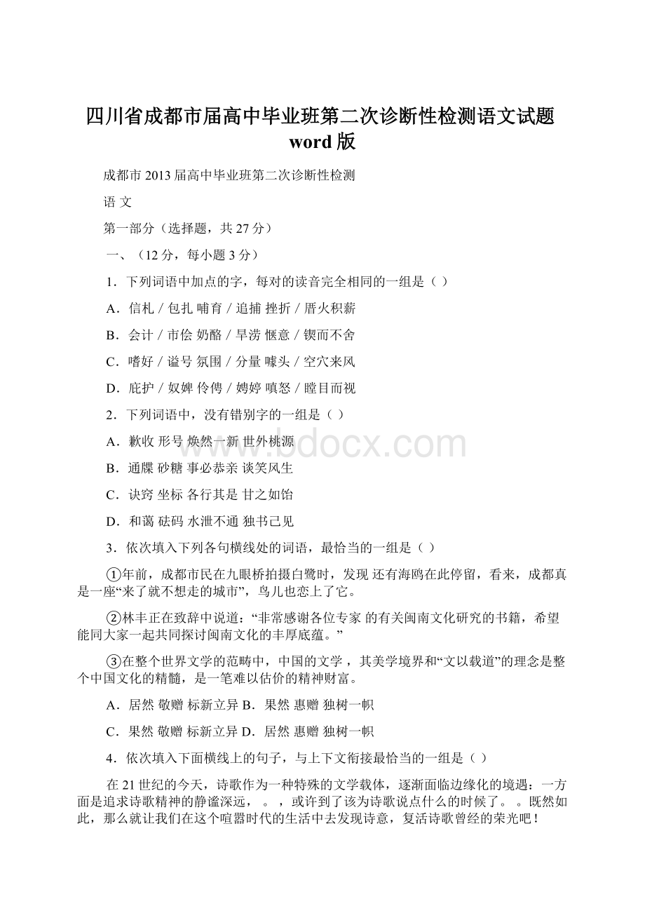 四川省成都市届高中毕业班第二次诊断性检测语文试题word版.docx_第1页