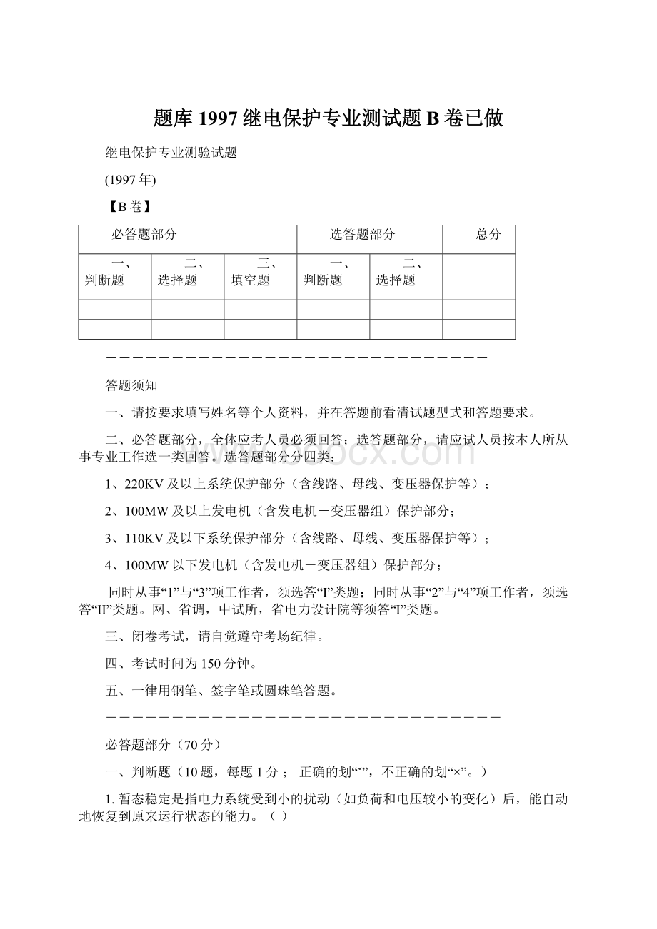 题库1997继电保护专业测试题B卷已做.docx