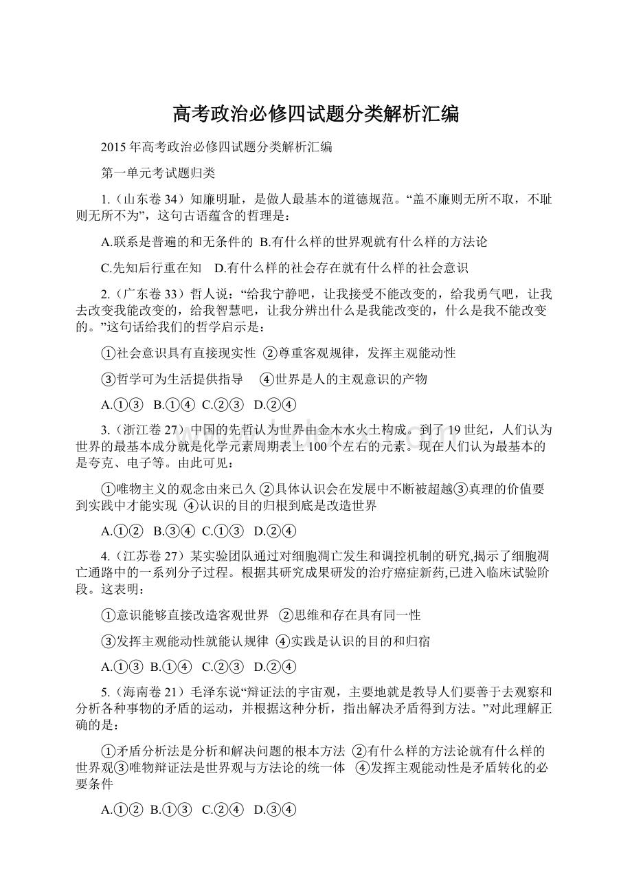 高考政治必修四试题分类解析汇编.docx_第1页