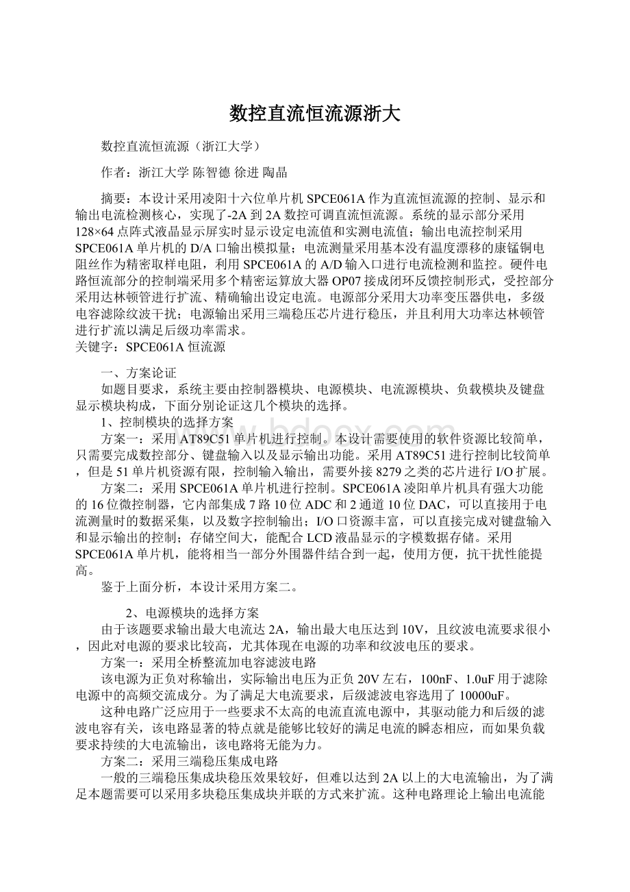 数控直流恒流源浙大Word文档格式.docx