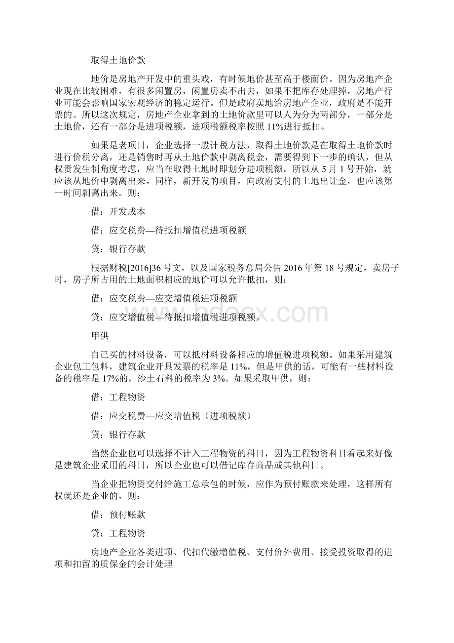 房地产企业营改增会计处理要点Word下载.docx_第2页