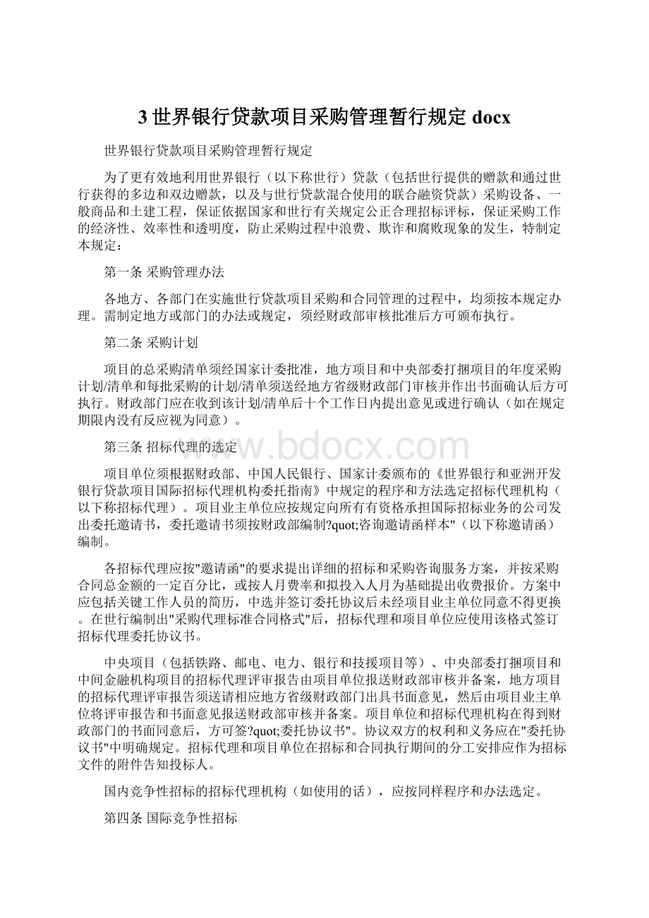 3世界银行贷款项目采购管理暂行规定docxWord下载.docx