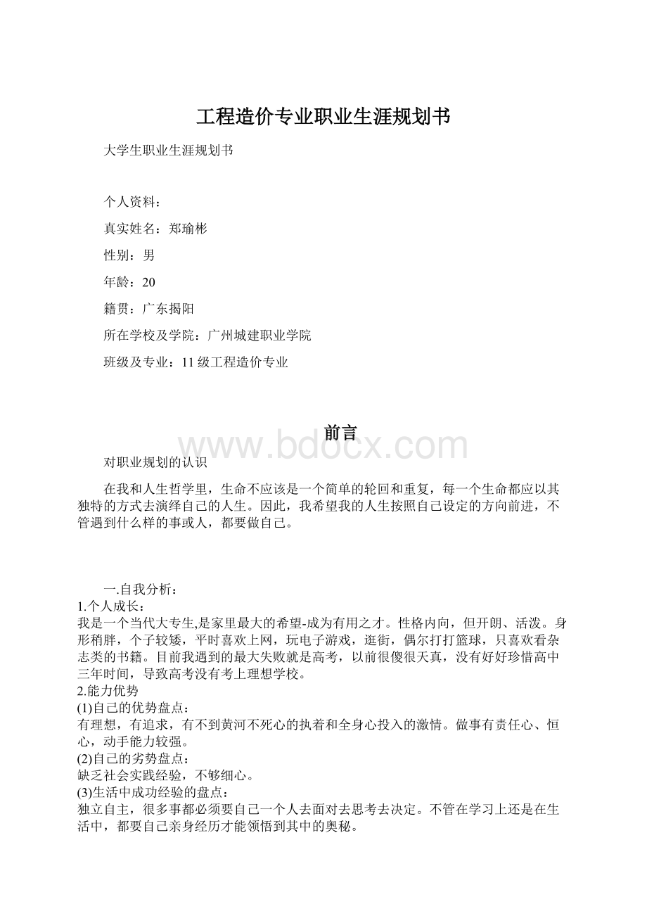 工程造价专业职业生涯规划书Word格式文档下载.docx_第1页