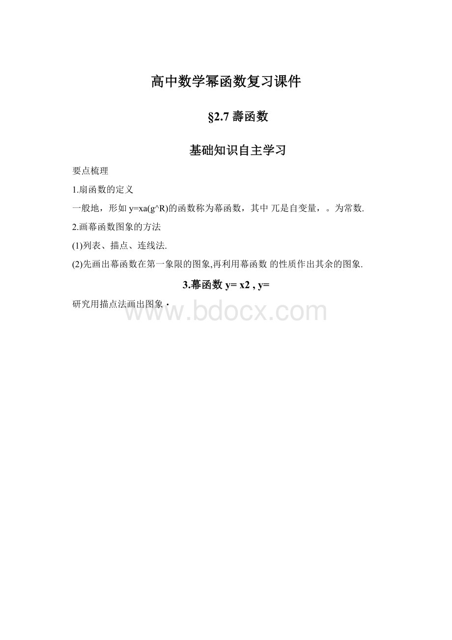 高中数学幂函数复习课件Word文件下载.docx