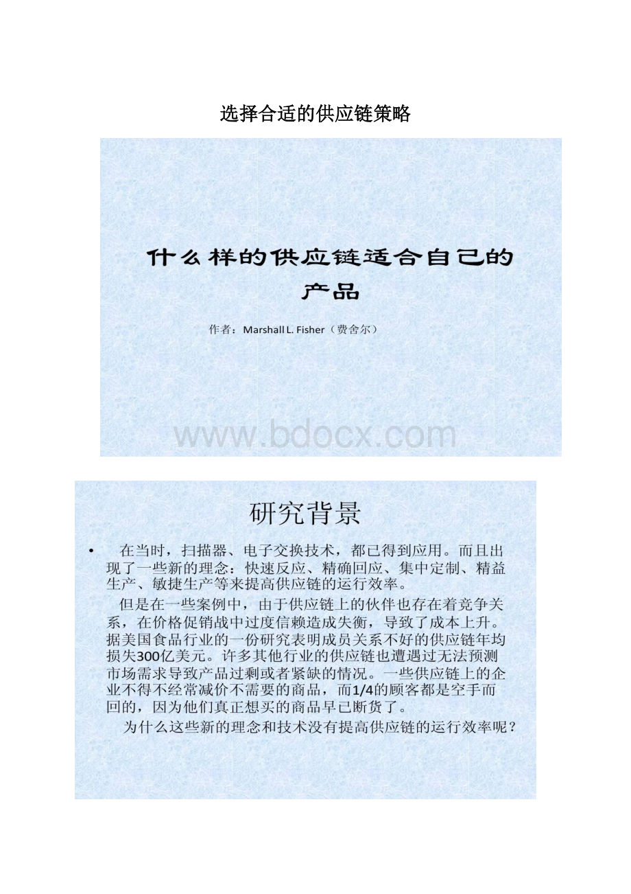 选择合适的供应链策略.docx