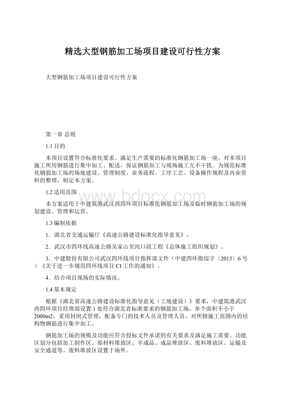 精选大型钢筋加工场项目建设可行性方案.docx