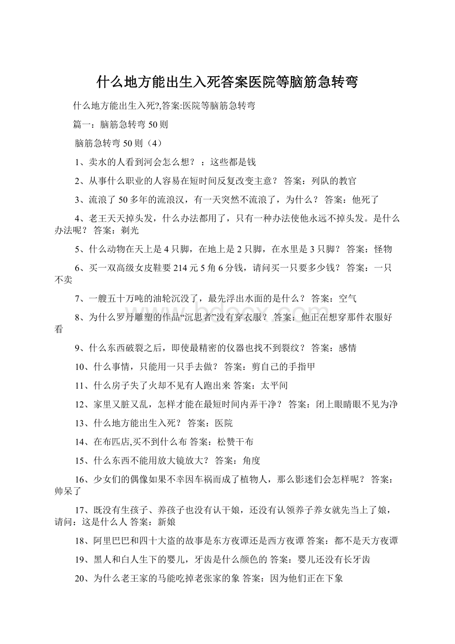 什么地方能出生入死答案医院等脑筋急转弯.docx_第1页