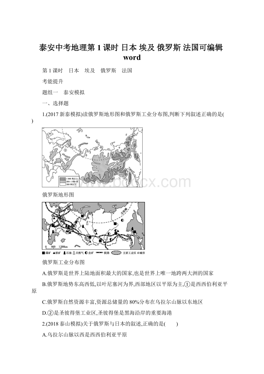 泰安中考地理第1课时 日本 埃及 俄罗斯 法国可编辑word.docx