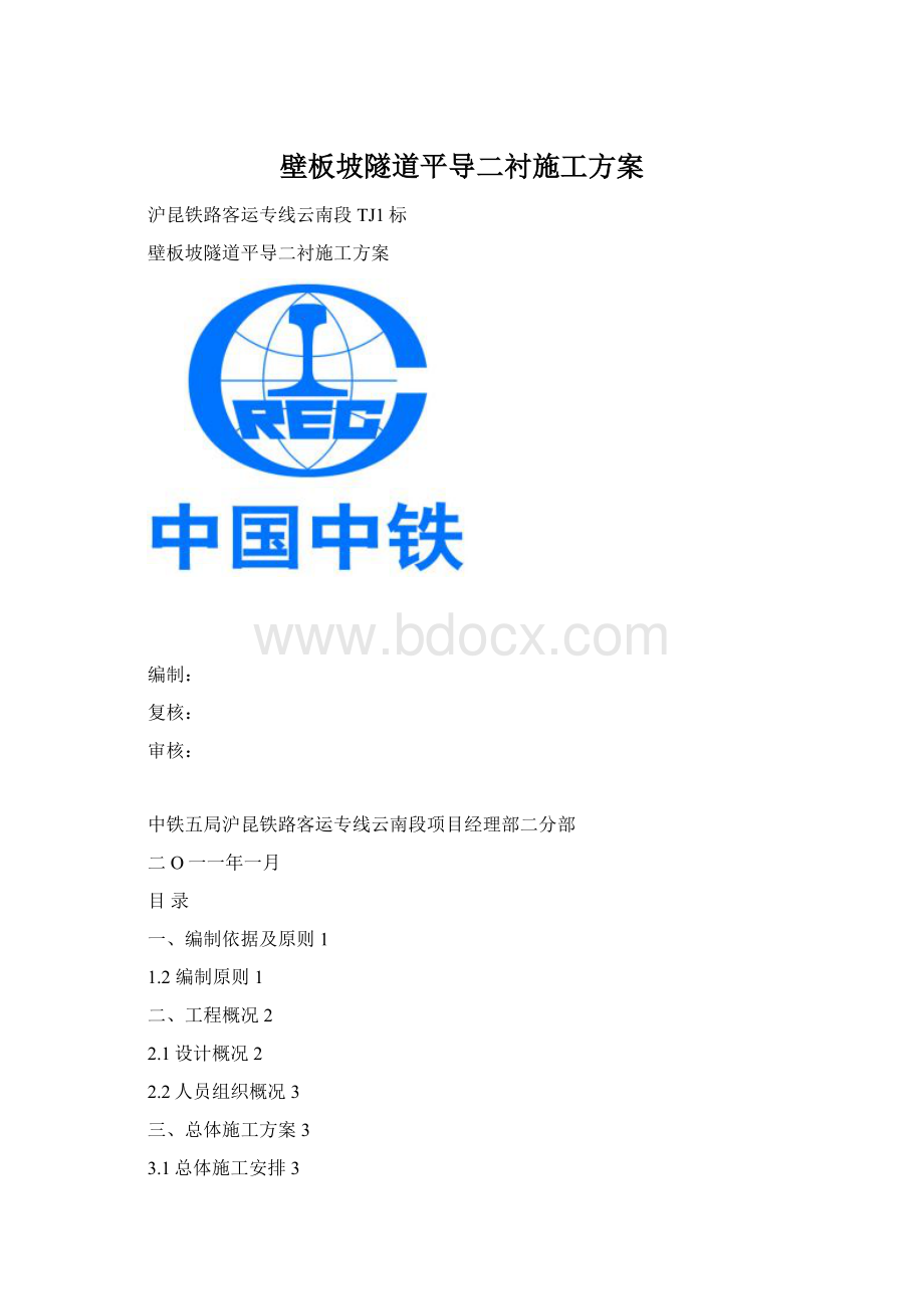 壁板坡隧道平导二衬施工方案Word格式文档下载.docx