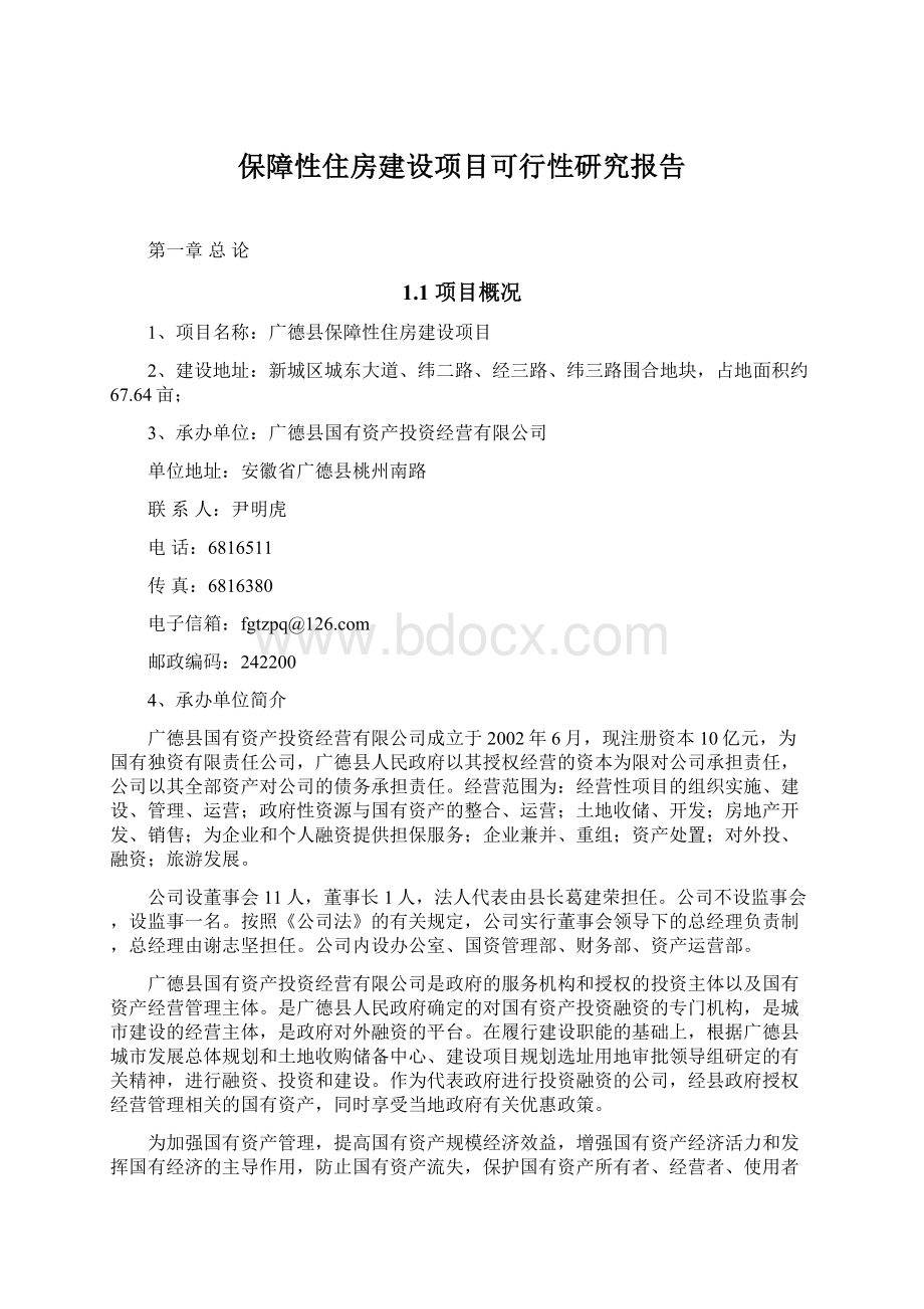 保障性住房建设项目可行性研究报告Word格式文档下载.docx