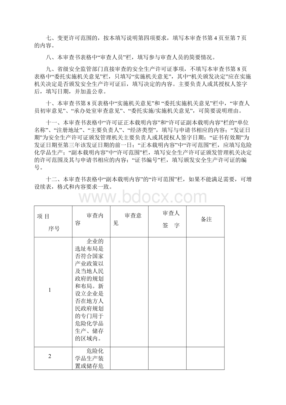 危险化学品生产企业安全生产许可证办事指引陕西安全生产监督.docx_第2页