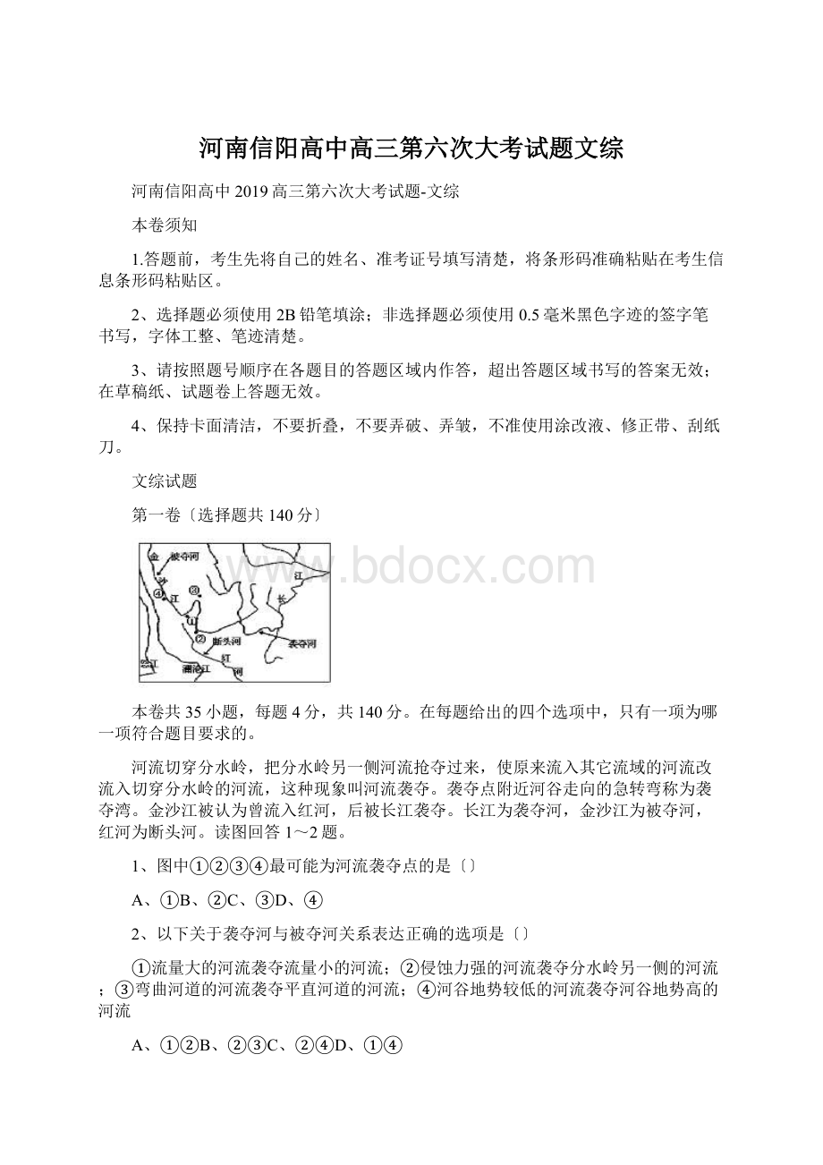 河南信阳高中高三第六次大考试题文综Word格式文档下载.docx_第1页