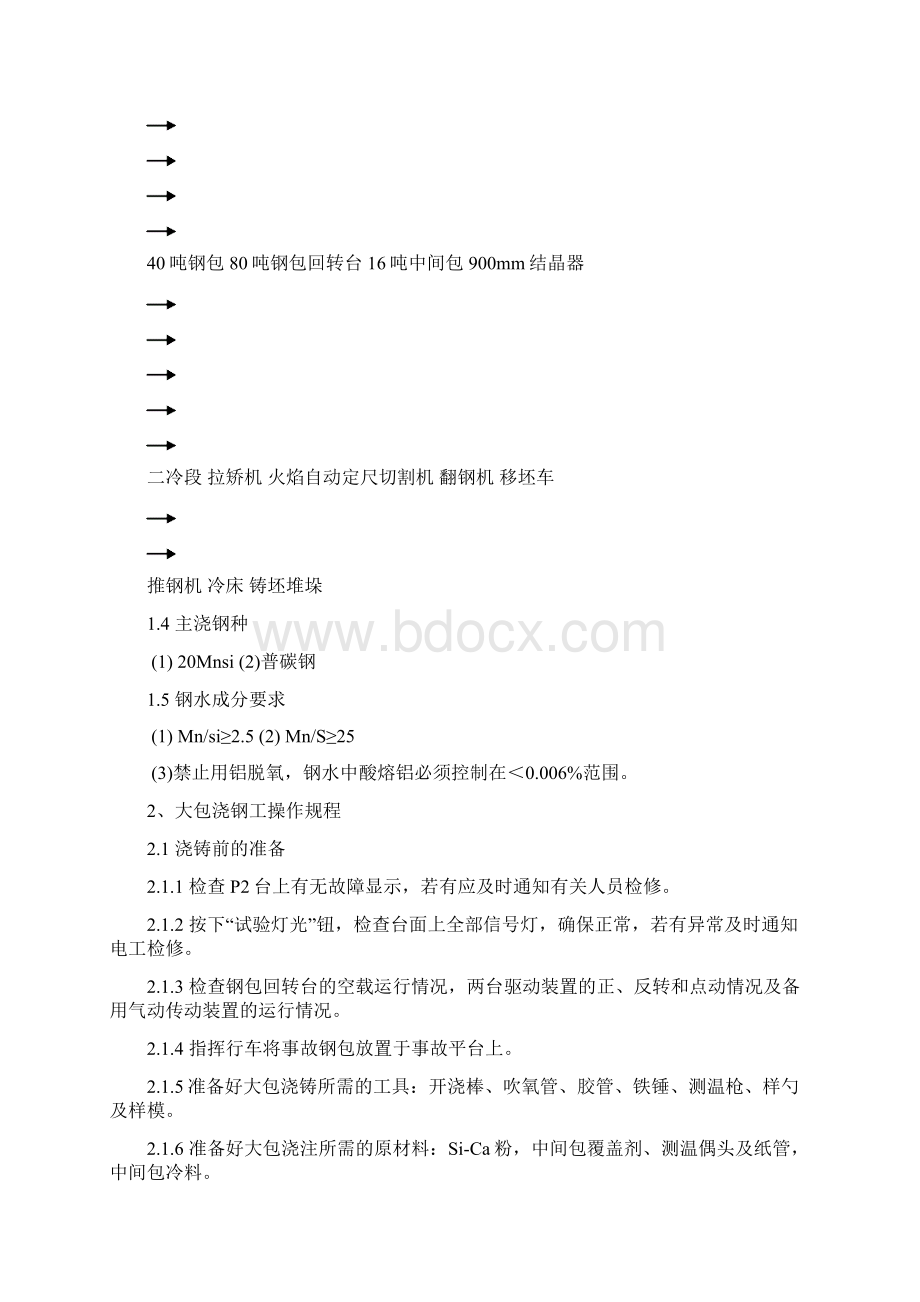 方坯高效连铸工艺技术操作规程讲解Word格式文档下载.docx_第2页