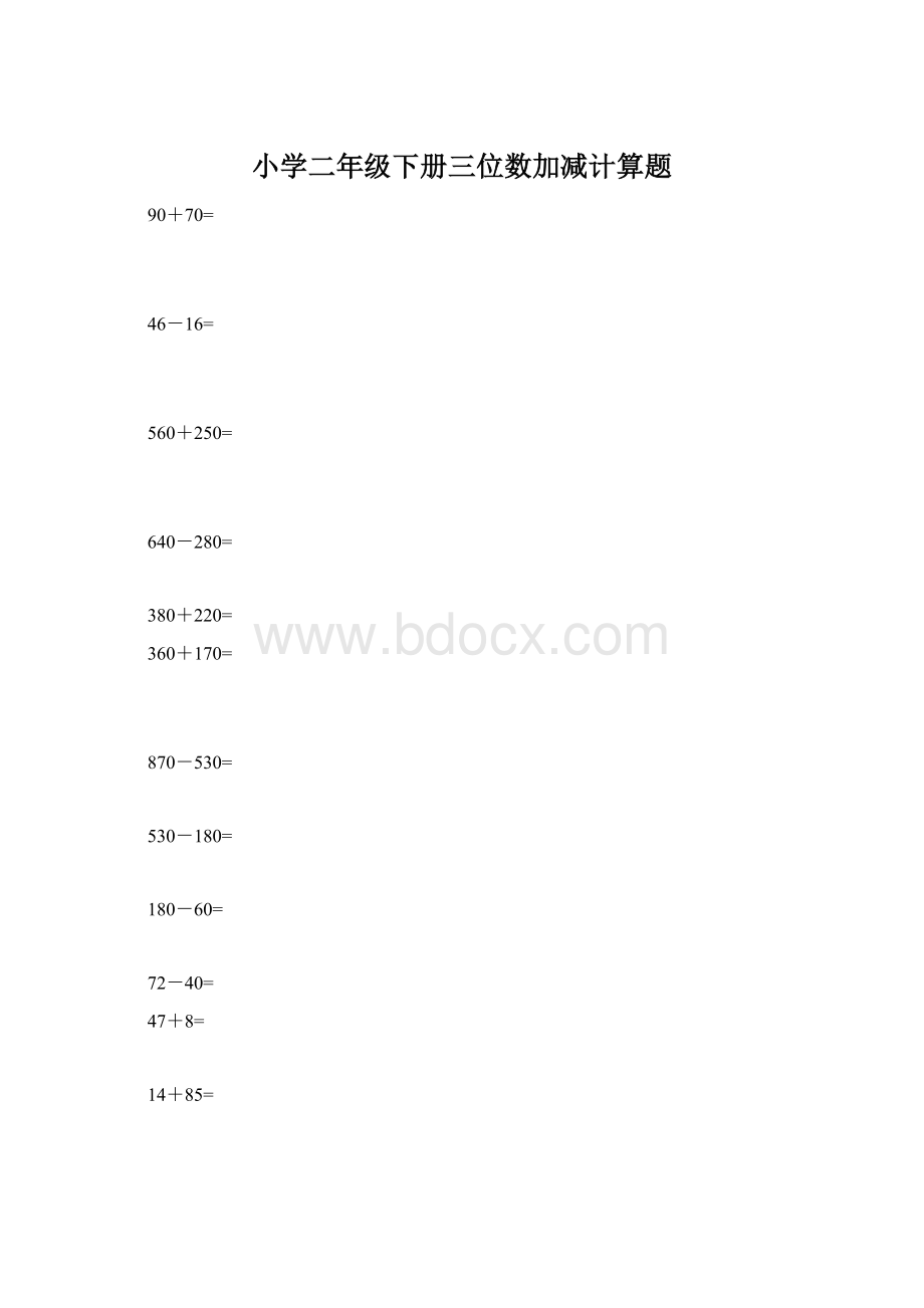 小学二年级下册三位数加减计算题.docx