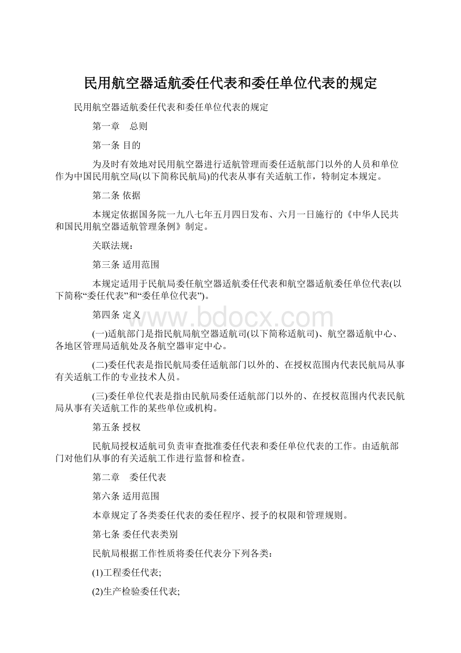 民用航空器适航委任代表和委任单位代表的规定.docx_第1页