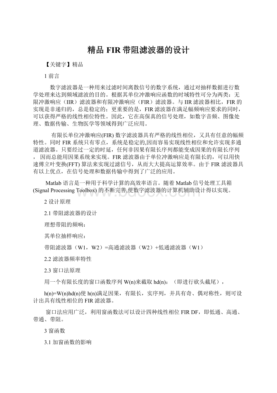 精品FIR带阻滤波器的设计Word文档下载推荐.docx