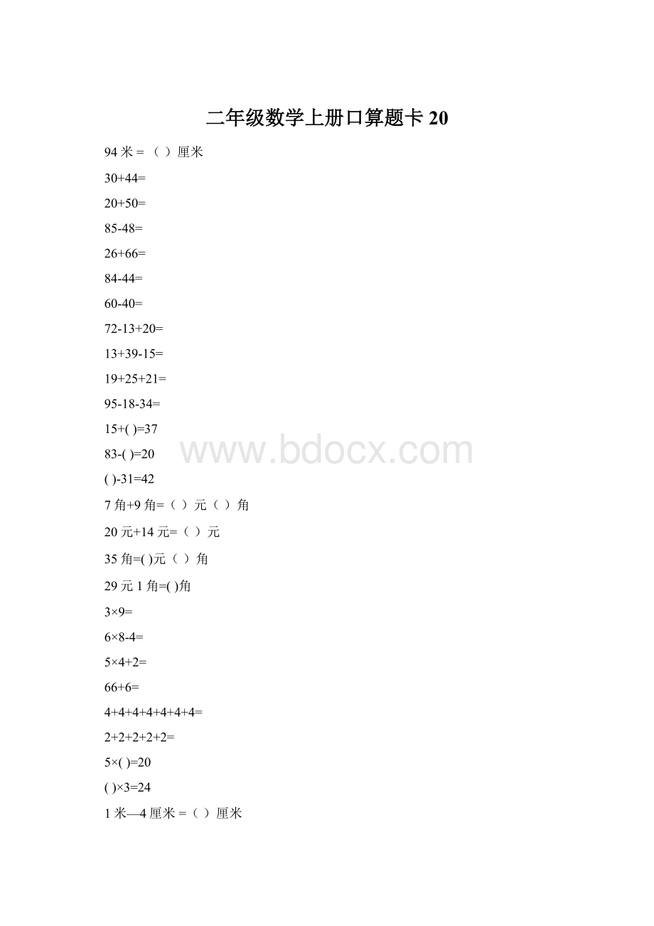 二年级数学上册口算题卡20Word文档下载推荐.docx