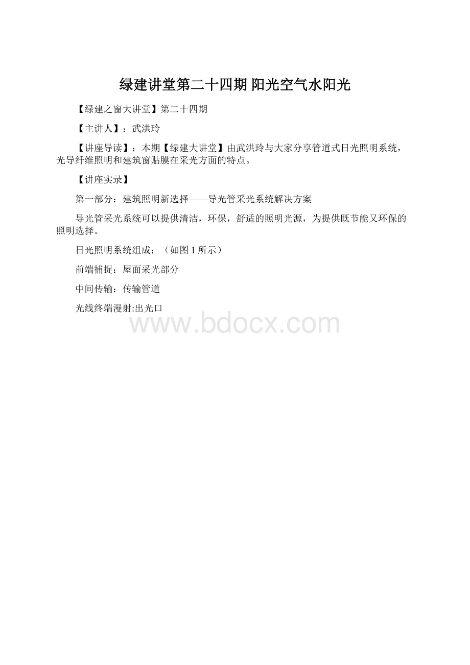 绿建讲堂第二十四期 阳光空气水阳光Word下载.docx