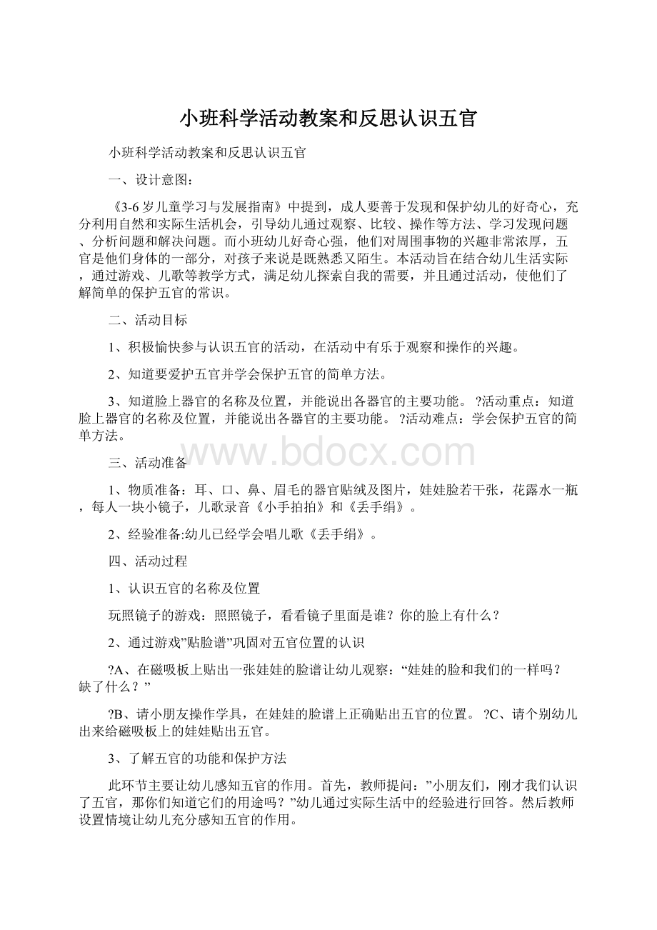 小班科学活动教案和反思认识五官Word下载.docx