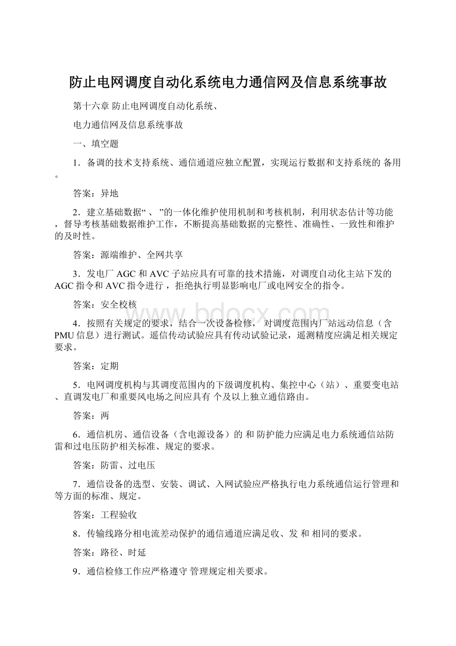 防止电网调度自动化系统电力通信网及信息系统事故.docx_第1页