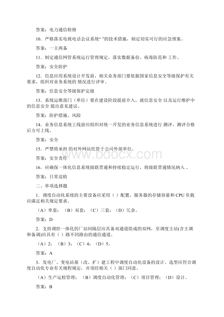 防止电网调度自动化系统电力通信网及信息系统事故.docx_第2页