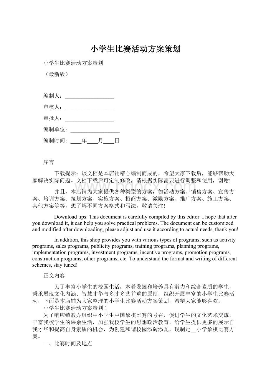 小学生比赛活动方案策划Word文档格式.docx